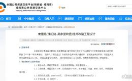 總投資 5.76 億！咸陽(yáng)兩大重點(diǎn)市政工程設(shè)計(jì)公示→