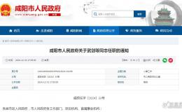 咸陽(yáng)發(fā)布最新干部任職通知！